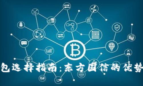 数字货币钱包选择指南：东方国信的优势与使用技巧