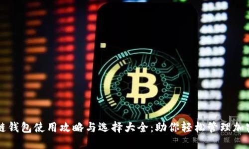 区块链钱包使用攻略与选择大全：助你轻松管理加密资产