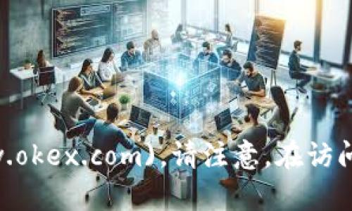 OKEx交易所的官网网址是 [https://www.okex.com](https://www.okex.com)。请注意，在访问该网站时，务必确保您是在官方网站上，以保护您的账户和资金安全。