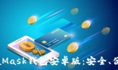   深入探讨MetaMask钱包安卓