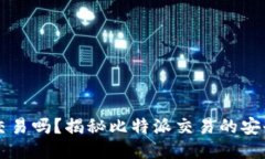 比特派能交易吗？揭秘比