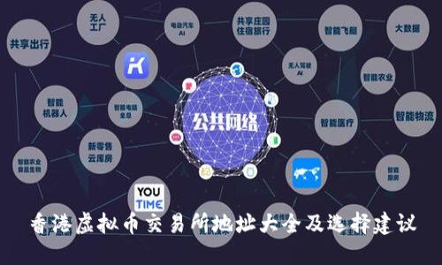 香港虚拟币交易所地址大全及选择建议