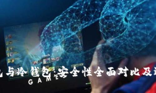 硬件钱包与冷钱包：安全性全面对比及选择指南