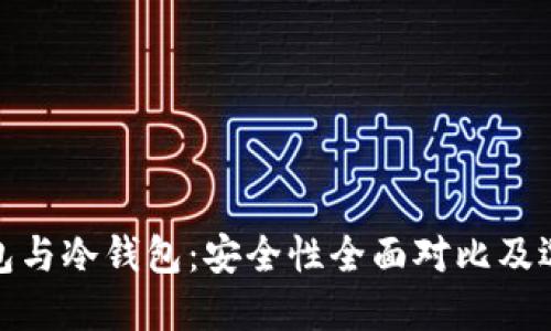 硬件钱包与冷钱包：安全性全面对比及选择指南