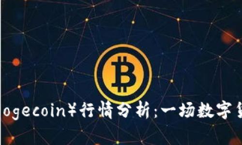 2021年狗币（Dogecoin）行情分析：一场数字货币风潮的背后