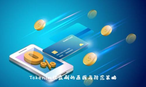 Tokenim被盗刷的原因与防范策略