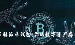 深入了解派币钱包：你的