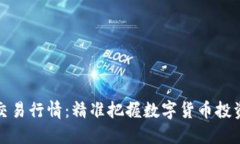 虚拟币实时交易行情：精