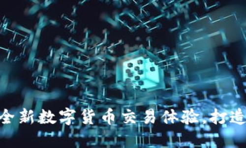 USDT交易大厅：全新数字货币交易体验，打造稳定的投资平台