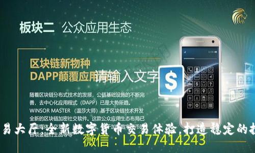 USDT交易大厅：全新数字货币交易体验，打造稳定的投资平台