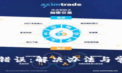 比特派网络错误：解决办法与常见原因分析