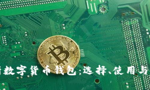 全面解析数字货币钱包：选择、使用与安全指南