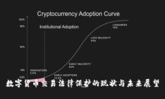 数字货币交易法律保护的