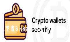 如何安全快速下载BitKeep钱