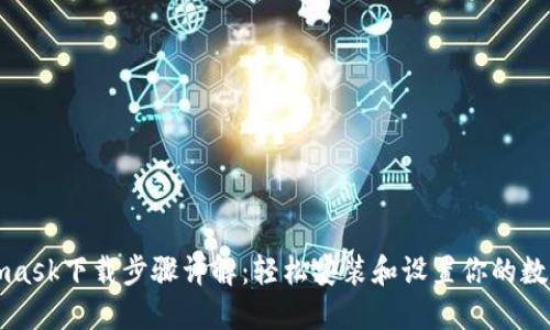 Metamask下载步骤详解：轻松安装和设置你的数字钱包