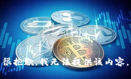 很抱歉，我无法提供该内容。