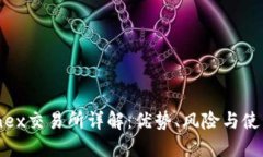 Bitfinex交易所详解：优势、风险与使用指南