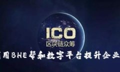 如何利用BHE帮和数字平台