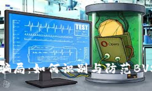 深入剖析虚拟币骗局：如何识别与防范BVS骗局的实用指南