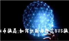 深入剖析虚拟币骗局：如
