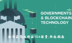 如何获得比特派TRX能量：