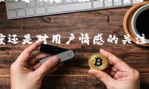   MY钱包客服：最便捷的数字钱包服务平台，一站式解决您的问题 / 

 guanjianci 数字钱包, MY钱包, 客服支持 /guanjianci 

MY钱包简介
在数字化时代，电子支付已经成为现代生活中不可或缺的一部分。MY钱包作为国内领先的数字钱包平台，以其便捷性和用户友好性深受广大用户的喜爱。用户通过MY钱包不仅可以方便地进行在线支付，还能享受各种增值服务。在这样一个快速发展的环境中，客服系统的重要性愈发凸显，MY钱包的客服团队正是提供这种支持的核心所在。

MY钱包的主要功能
MY钱包为用户提供了一系列功能，旨在提升用户的支付体验。从基本的转账、收款到数字货币的充值、提现，MY钱包都一应俱全。用户可以随时随地通过手机完成交易，省去了传统银行的繁琐手续。此外，MY钱包还提供了购物返利、积分奖励等多种优惠活动，鼓励用户使用该平台进行消费。

客服支持的重要性
对于任何一款在线服务产品而言，客服支持都是至关重要的一环。用户在使用MY钱包的过程中，难免会遇到各种问题，无论是交易异常、账户问题，还是对功能的不断探索，专业的客服支持可以帮助用户轻松解决这些问题。MY钱包致力于构建一个高效的客服体系，通过提供多渠道的服务支持，确保用户在遇到问题时能够快速获得帮助。

多渠道客服接入
MY钱包主动采用多种客服接入方式，包括在线聊天、电话服务热线及社交媒体支持等。用户可以根据自己的需求和习惯选择合适的联系方式。在线聊天功能让用户能够实时与客服人员沟通，及时解决问题。而电话客服则适合需要更深入交流的用户，尤其在涉及到个人隐私和账户安全时，这种沟通方式更加可靠。社交媒体平台的开设，不仅拉近了与年轻用户的距离，也为MY钱包的品牌推广提供了新的途径。

客服团队的专业性与情感化服务
MY钱包的客服团队经过专门培训，拥有较强的专业技能和良好的服务意识。在面对用户的咨询和投诉时，他们不仅能够快速准确地解答用户的问题，还会关注用户的情感体验，给予用户温暖和理解。通过这样的情感化服务，MY钱包希望能建立更加信任的用户关系，让每一位使用者都感受到被重视。

常见问题解答
为了更好地满足用户的需求，MY钱包还特别设置了常见问题解答（FAQ）栏目。这里包含了大量用户常问的问题与解答，涵盖了账户操作、支付流程、安全设置等多个方面。这样的服务不仅能够减轻客服压力，还能有效提高用户的自助解决能力。

用户反馈与持续改善
MY钱包注重用户的反馈，持续收集并分析用户在使用过程中的建议与意见。这些反馈信息将直接影响到产品的迭代和服务的改善。客服团队定期召开会议，讨论如何提升用户体验，并针对反馈内容制定相应的调整方案。通过这样的机制，MY钱包致力于不断服务，以提供更加高效和贴心的用户体验。

结论
MY钱包客服无疑是其成功的重要组成部分。通过专业、高效、更加人性化的服务，MY钱包，在满足用户多样化需求的同时，也在进一步巩固其在数字钱包领域的市场地位。无论是解决问题的速度还是对用户情感的关注，MY钱包的客服团队都展示了出色的能力。未来，MY钱包将继续探索更好的客服解决方案，以确保为每一位用户提供最优质的服务体验。

让我们一起期待MY钱包在数字金融服务领域的美好未来!
