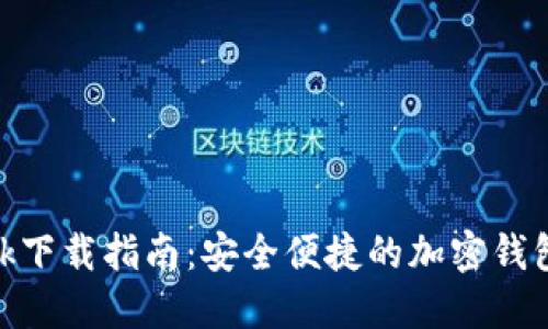 MetaMask下载指南：安全便捷的加密钱包获取方法