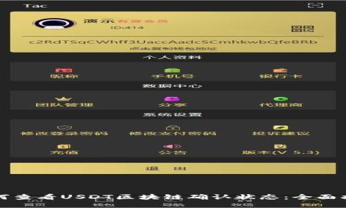 如何查看USDT区块链确认状态：全面指南