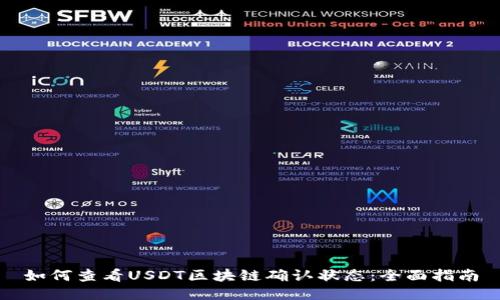 如何查看USDT区块链确认状态：全面指南
