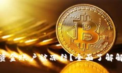 如何处理数字货币资金账