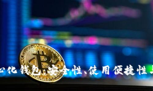 揭秘最佳去中心化钱包：安全性、使用便捷性与多功能性并存
