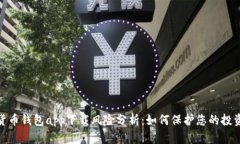 数字货币钱包app下载风险