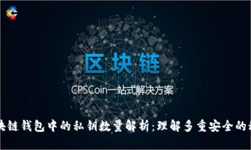 区块链钱包中的私钥数量解析：理解多重安全的秘密