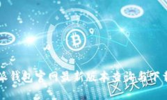 比特派钱包官网最新版本