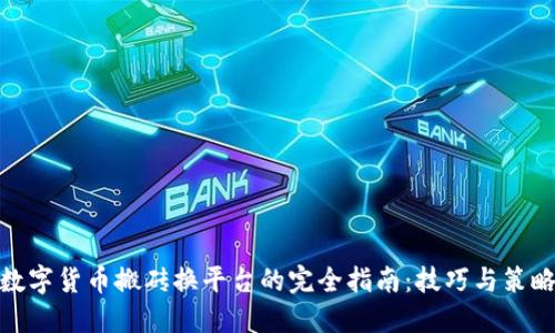 数字货币搬砖换平台的完全指南：技巧与策略