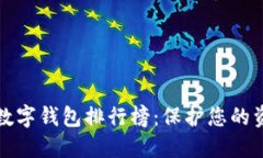 十大最安全的数字钱包排