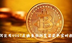 如何使用USDT区块查询浏览