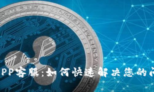 988钱包APP客服：如何快速解决您的问题与疑惑