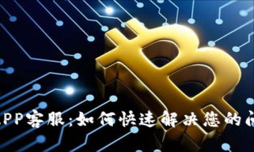 988钱包APP客服：如何快速解决您的问题与疑惑