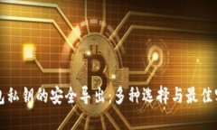 钱包私钥的安全导出：多