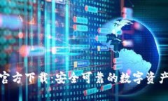 中币APP官方下载：安全可