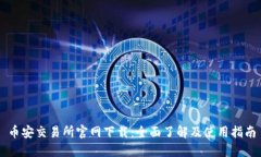 币安交易所官网下载：全