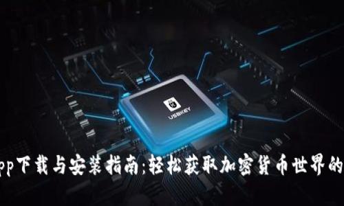 中本聪app下载与安装指南：轻松获取加密货币世界的入门利器