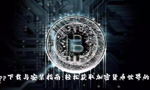 中本聪app下载与安装指南：轻松获取加密货币世界的入门利器