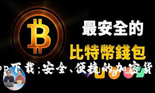 波币平台app下载：安全、便捷的加密货币交易体验