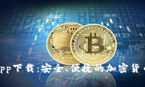 波币平台app下载：安全、便捷的加密货币交易体验