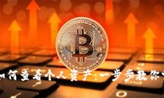 区块链钱包如何查看个人