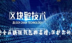 十大最安全区块链钱包排