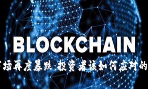 虚拟币市场再度暴跌：投资者该如何应对的深度分析
