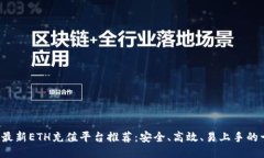 2023年最新ETH充值平台推荐